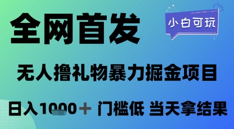 全网首发，无人直播撸礼物暴力掘金项目，小白可玩，日入1k+ 门槛低，当天拿结果【揭秘】——生财有道创业项目网