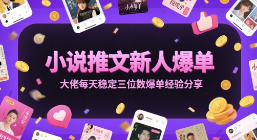小说推文新人爆单大佬每天稳定三位数爆单经验分享——生财有道创业项目网