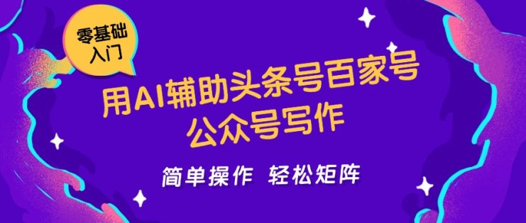 用AI辅助头条号百家号公众号写作简单操作轻松矩阵工作室日收5000+_生财有道创业网