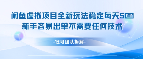 闲鱼虚拟项目全新玩法，稳定每天几张+ 新手容易出单不需要任何技术——生财有道创业项目网