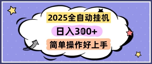 2025全自动挂G撸金，一天稳定3张，多机多挣，收益无上限，简单操作好上手【揭秘】——生财有道创业项目网