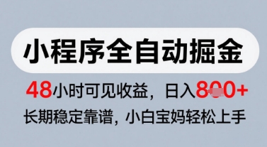 微信小程序全自动掘金，快速见收益，长期稳定靠谱，零基础友好，日入8张【揭秘】——生财有道创业项目网