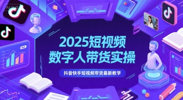 2025短视频数字人带货实操，抖音快手短视频带货最新教学——生财有道创业项目网