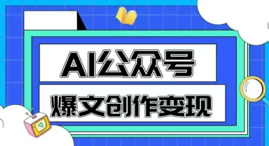 AI公众号爆文创作变现，教你一分钟生成一篇原创爆款文章——生财有道创业项目网