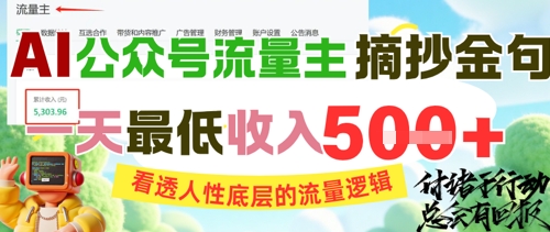 AI公众号流量主摘抄金句，看透人性底层的流量逻辑，一天最低收入5张——生财有道创业项目网