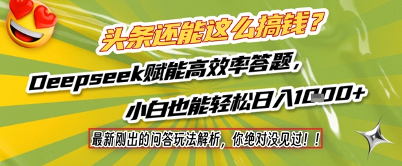 头条还能这么搞钱？最新刚出的问答玩法解析，你绝对没见过！Deepseek赋能高效率答题，小白也能轻松日入1k+——生财有道创业项目网