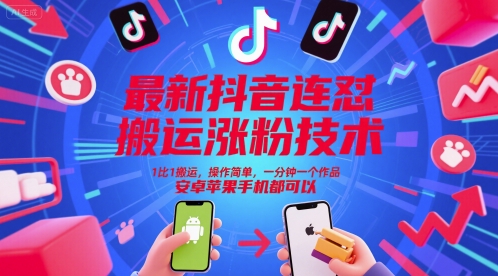 最新抖音连怼搬运涨粉技术，1比1搬运，操作简单，一分钟一个作品，安卓苹果手机都可以——生财有道创业项目网