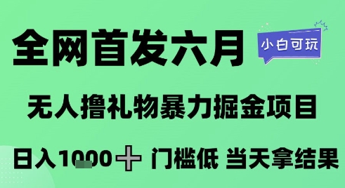 全网首发六月，无人撸礼物暴力掘金项目，日入1K+门槛低，当天拿结果，小白可玩【揭秘】——生财有道创业项目网