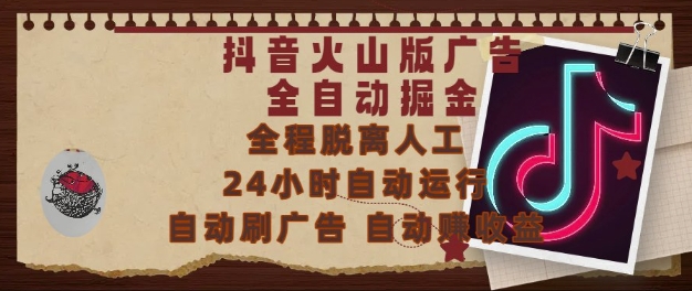 抖音火山版广告全自动掘金，24小时自动运行，自动刷广告，自动整收益，0基础小白也能上手【揭秘】——生财有道创业项目网