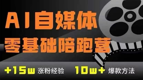 AI自媒体0基础到稳定变现训练营，7大模块带你实现AI自媒体变现——生财有道创业项目网