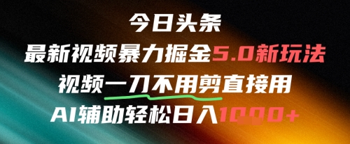 今日头条AI免剪辑搬运新风口，不剪直接发，暴力掘金日入四位数——生财有道创业项目网