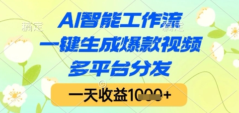 AI智能工作流，一键生成爆款视频，多平台分发，一天收益1k+【揭秘】——生财有道创业项目网