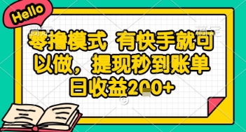 全网首发零撸项目，有手机就可以做，提现秒到账单日收益2张+【揭秘】——生财有道创业项目网