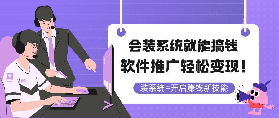 图片[1]-（14836期）会装系统就能搞钱，软件推广轻松变现！_生财有道创业项目网-生财有道