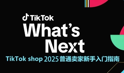 TikTok shop 2025普通卖家新手入门指南，助新手快速掌握从0到1的跨境电商运营逻辑——生财有道创业项目网