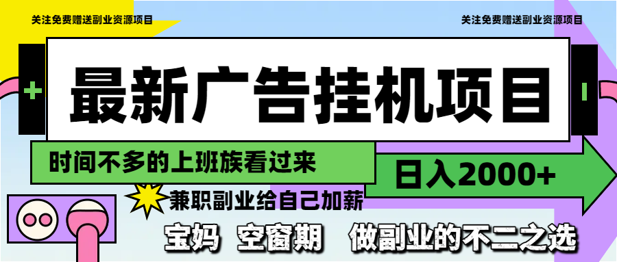图片[1]-（14840期）最新广告挂机项目，日入2000+，做副业的不二之选_生财有道创业项目网-生财有道