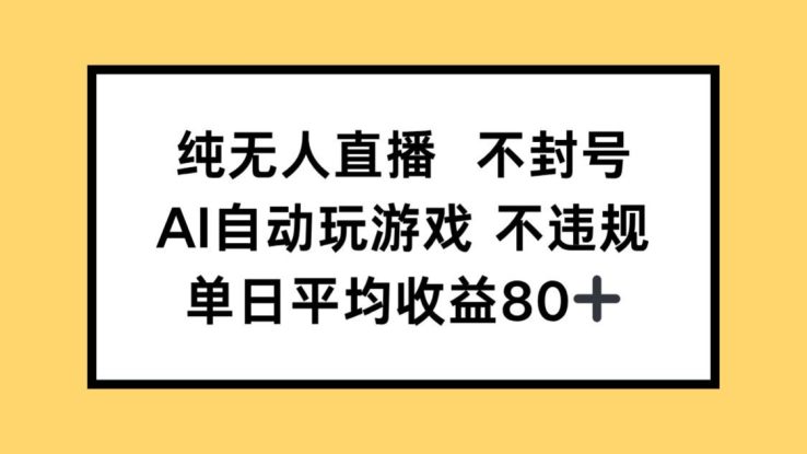 （14843期）纯无人直播不封号，AI自动玩游戏，单日收益80+_生财有道创业项目网