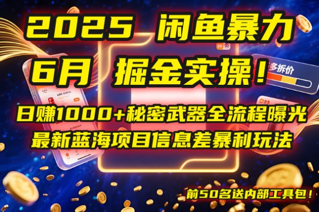 （14964期）2025闲鱼暴力掘金实操！日赚1000+秘密武器全流程曝光，最新蓝海项目信…_生财有道创业项目网