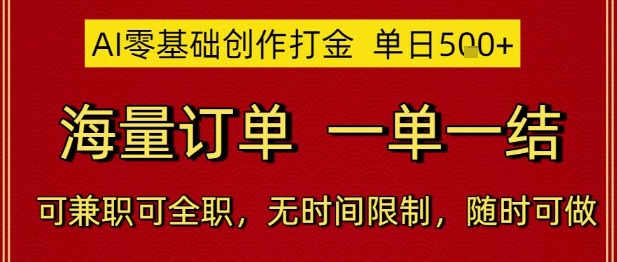 AI零基础创作打金，单日5张，海量订单，一单一结，可兼职可全职，无时间限制，随时可做【揭秘】——生财有道创业项目网