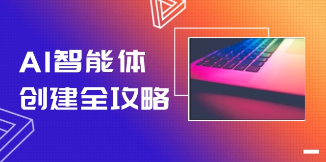 （14979期）AI智能体创建全攻略，零代码搭建方法，实现工作流自动化，十倍提升效率_生财有道创业项目网