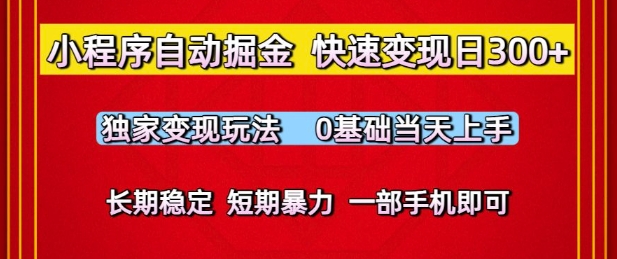 小程序自动掘金，快速变现日3张，独家变现玩法，0基础当天上手，长期稳定，一部手机即可【揭秘】——生财有道创业项目网