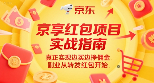 京享红包项目实战指南，真正实现边买边挣佣金，副业从转发红包开始——生财有道创业项目网