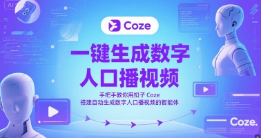 一键生成数字人口播视频，手把手教你用扣子Coze搭建自动生成数字人口播视频的智能体——生财有道创业项目网