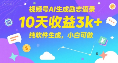 视频号AI生成励志语录，10天收益3k+，纯软件生成，小白可做——生财有道创业项目网