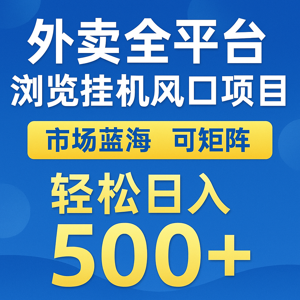 图片[1]-外卖全平台浏览挂机掘金项目 蓝海市场 可矩阵复制放大 轻松日入500+_生财有道创业网-生财有道