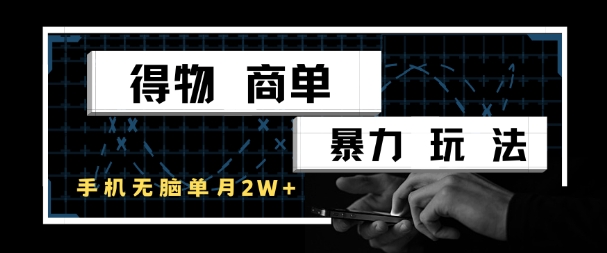 得物商单暴力玩法，一个账号单月1W+，手机无脑搬砖——生财有道创业项目网