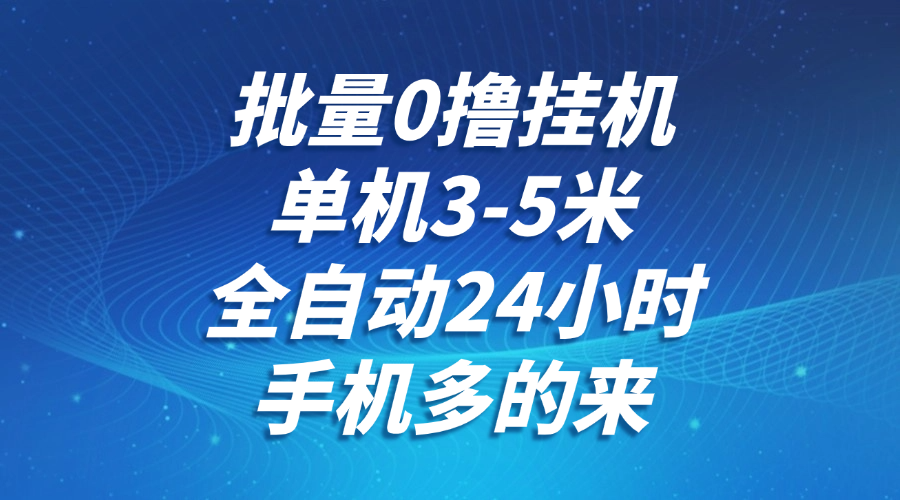 图片[1]-批量0撸全自动挂机，单机3-5米，全自动24小时，手机多的来，不养鸡，无风控，无限制_生财有道创业网-生财有道