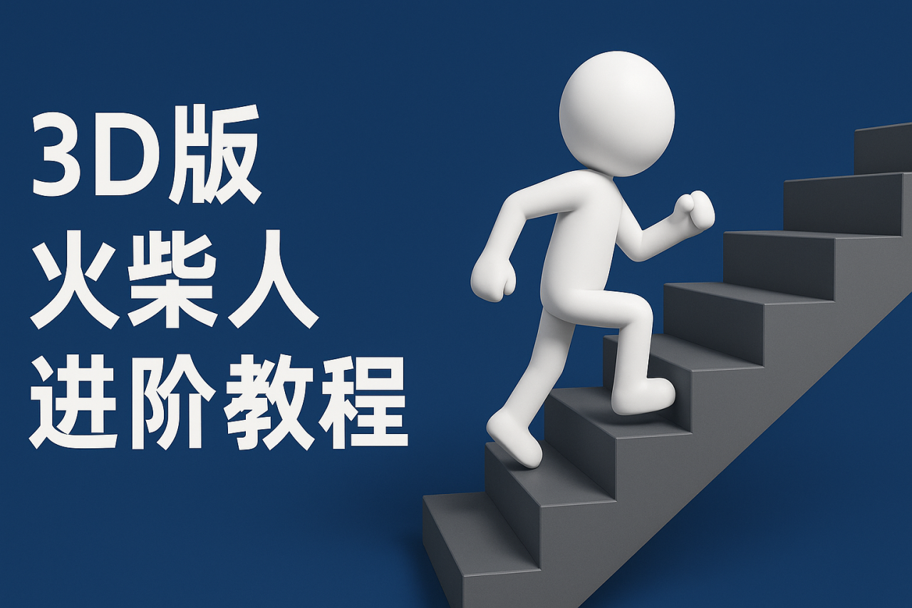 图片[1]-扣子一键生成火柴人视频，彩色3D中英字幕进阶版本_生财有道创业网-生财有道