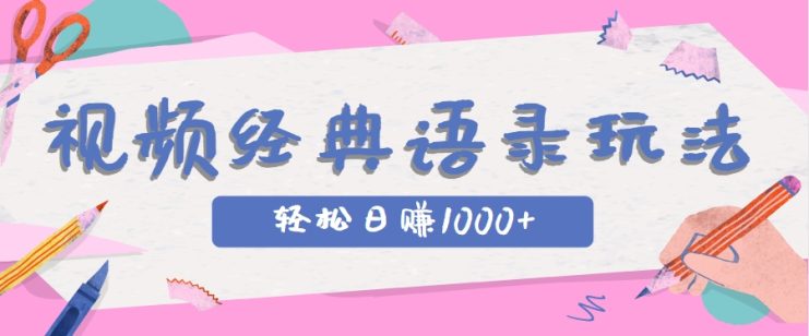 全网低估的短视频玩法，经典IP+语录，几分钟视频轻松日赚1000+_生财有道创业网