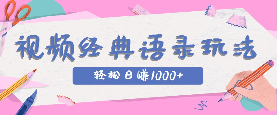 图片[1]-全网低估的短视频玩法，经典IP+语录，几分钟视频轻松日赚1000+_生财有道创业网-生财有道