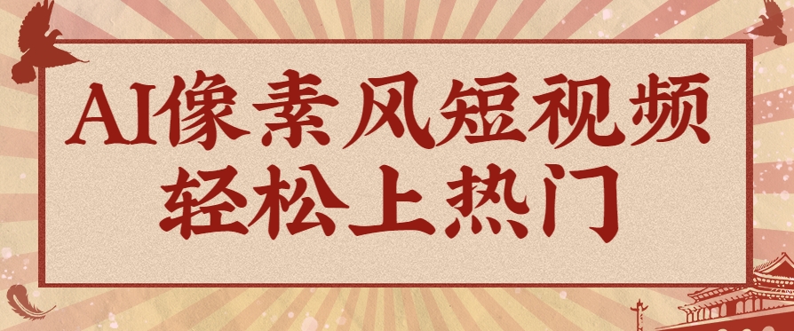 图片[1]-爆火1000万！AI像素风短视频制作方法，轻松上热门收割流量！完整保姆级教程！_生财有道创业网-生财有道