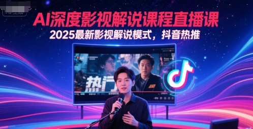 AI深度影视解说课程直播课，2025最新影视解说模式，抖音热推——生财有道创业项目网