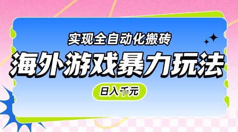 图片[1]-海外游戏暴力玩法，日入1k，实现全自动化搬砖【揭秘】——生财有道创业项目网-生财有道