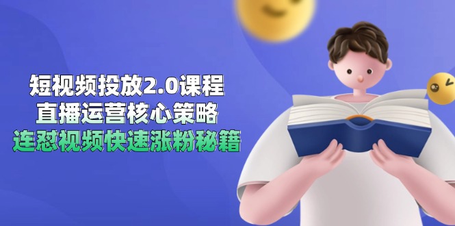 （14980期）短视频投放2.0课程，直播运营核心策略，连怼视频快速涨粉秘籍_生财有道创业项目网