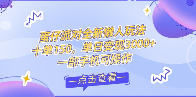 （14990期）零基础短视频变现课，抖音快手双平台攻略，月入万元闭环方案蛋仔派对全…_生财有道创业项目网