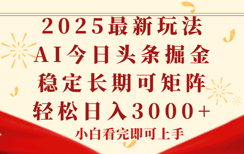 图片[1]-（14994期）今日头条2025年最新玩法，思路简单，复制粘贴，稳定长期，轻松实现矩…_生财有道创业项目网-生财有道
