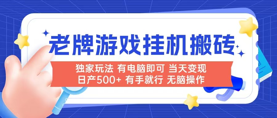 图片[1]-（14992期）老牌游戏搬砖，非常简单，当天见收益 有电脑就可以做，无需人工日产500+_生财有道创业项目网-生财有道
