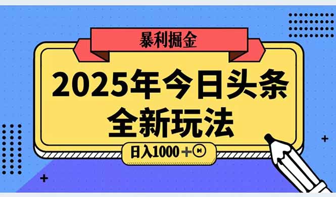 （14991期）2025头条全新玩法，搬砖Al科技高级玩法，轻松日入三位数！_生财有道创业项目网