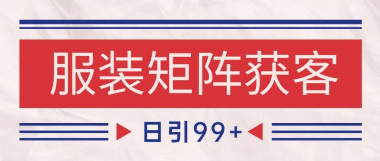 小红书某音服装赛道引流获客 自热矩阵日引200+_生财有道创业网