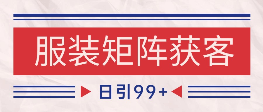 图片[1]-小红书某音服装赛道引流获客 自热矩阵日引200+_生财有道创业网-生财有道