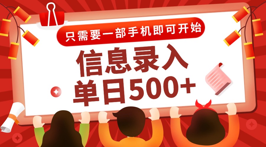 图片[1]-（15002期）信息录入兼职2.0，几秒一单，打字+推广双模式，只需一部手机，随时随地…_生财有道创业项目网-生财有道