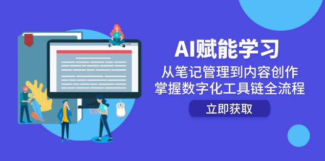 （14998期）AI赋能学习：从笔记管理到内容创作，掌握数字化工具链全流程_生财有道创业项目网