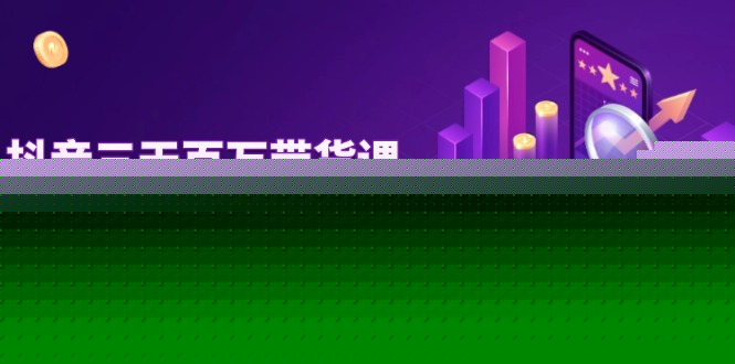 （14995期）抖音三天百万带货课，零基础开店到爆单，全流程实操录屏指南_生财有道创业项目网