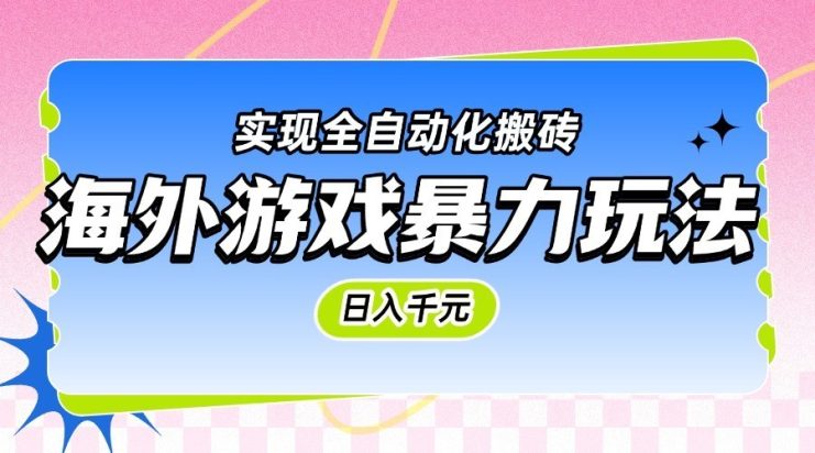 海外游戏暴力玩法，日入千元，实现全自动化搬砖_生财有道创业网
