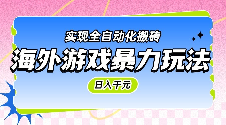 图片[1]-海外游戏暴力玩法，日入千元，实现全自动化搬砖_生财有道创业网-生财有道