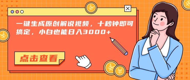 （15010期）一键生成原创解说视频，十秒钟即可搞定，小白也能日入3000+_生财有道创业项目网